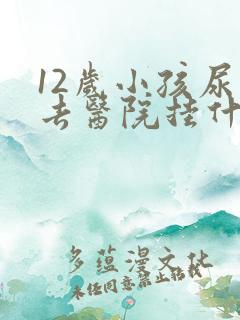 12岁小孩尿床去医院挂什么科