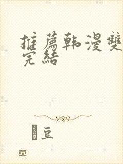 推荐韩漫双男主完结