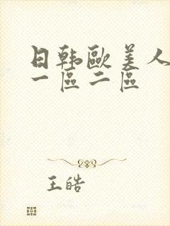 日韩欧美人妻区一区二区