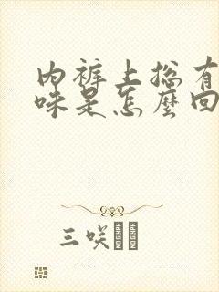 内裤上总有尿骚味是怎么回事