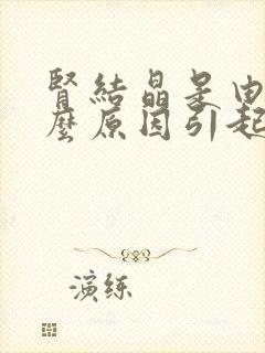 肾结晶是由于什么原因引起的