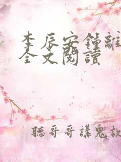 李辰安钟离若水全文阅读