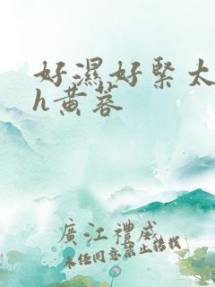 好湿好紧太爽了h黄蓉