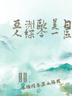 亚洲欧美日韩成人综合一区