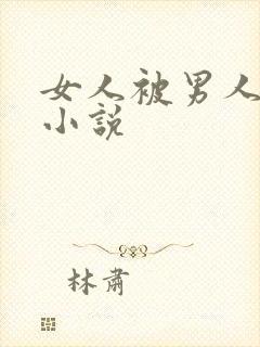 女人被男人摸胸小说