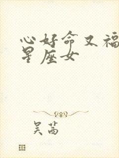 心好命又福气的星座女