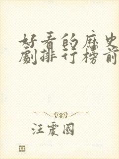 好看的历史电视剧排行榜前十名