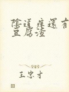 阴道痒还有白色豆腐渣