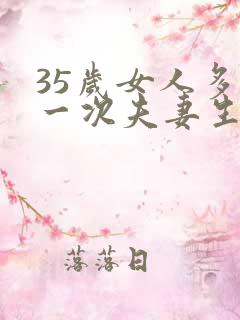 35岁女人多久一次夫妻生活才算正常