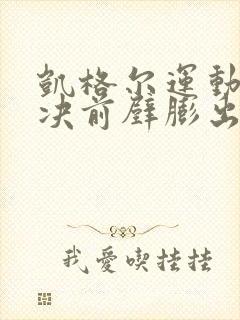 凯格尔运动能解决前壁膨出吗