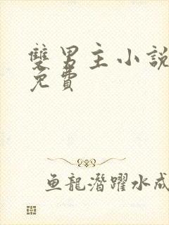 双男主小说推荐免费