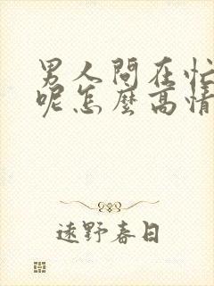 男人问在忙什么呢怎么高情商回复他