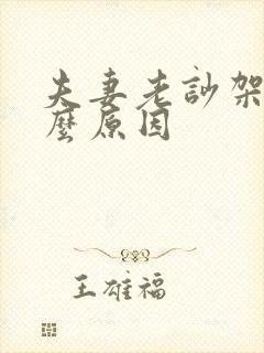 夫妻老吵架是什么原因