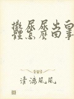 撒尿尿出白色液体怎么回事