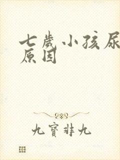 七岁小孩尿床的原因