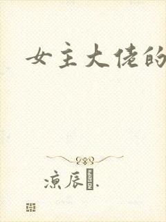 女主大佬的爽文
