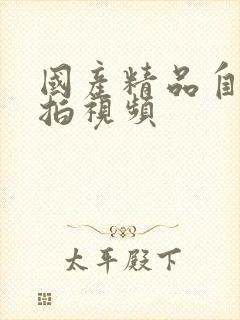 国产精品自拍偷拍视频