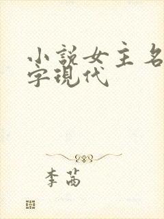 小说女主名字2字现代