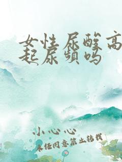 女性尿酸高会引起尿频吗