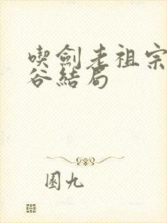 吃剑老祖宗隋斜谷结局