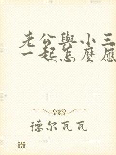 老公与小三住在一起怎么应对