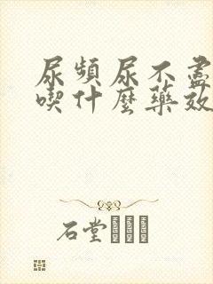 尿频尿不尽无力吃什么药效果好