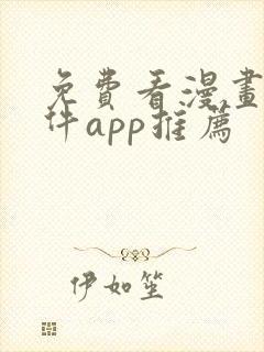 免费看漫画的软件app推荐