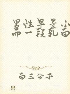 男性早晨小便前面一段乳白色