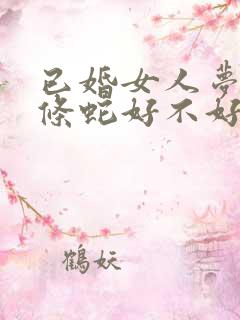 已婚女人梦见两条蛇好不好