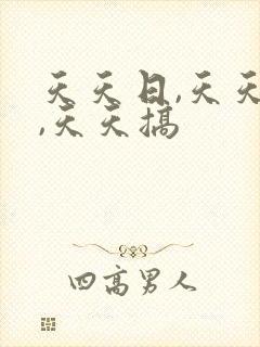 天天日,天天操,天天搞