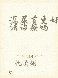 漏尿有更好的办法治疗吗