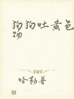 狗狗吐黄色粘稠物