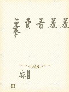 免费看羞羞的铁拳