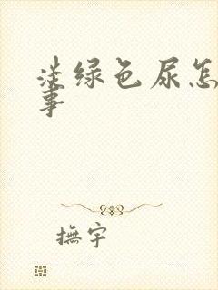 淡绿色尿怎么回事