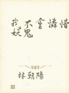 我不会怜惜一个妖鬼