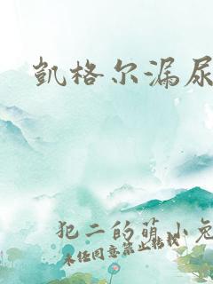 凯格尔漏尿运动