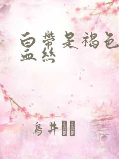 白带是褐色的带血丝