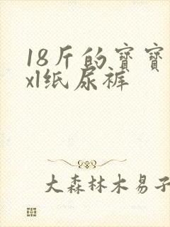 18斤的宝宝穿xl纸尿裤