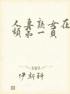 人妻熟女在线视频第一页