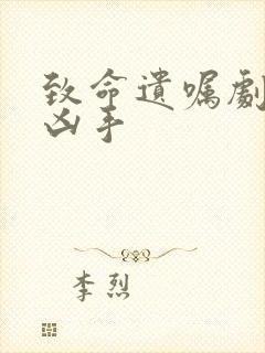 致命遗嘱剧本杀凶手