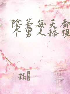 阴蒂每天都被三个男人舔视频