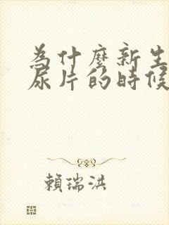 为什么新生儿换尿片的时候老是哭