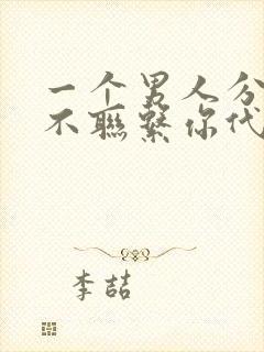 一个男人分手后不联系你代表什么