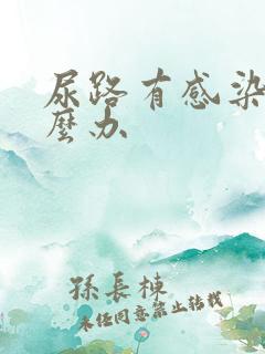 尿路有感染了怎么办