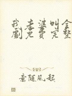 我老婆叫金莲短剧免费完整版