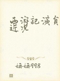 西游记演员朱琳近况