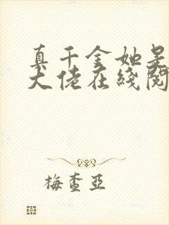 真千金她是全能大佬在线阅读全文