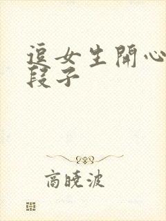 逗女生开心幽默段子