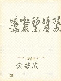 咳嗽的时候有点漏尿怎么办