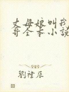 丈母娘叫我亲哥哥全本小说免费阅读